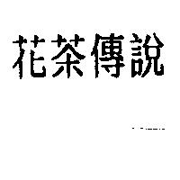 花茶傳說