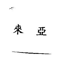 來亞