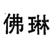 佛琳
