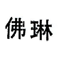 佛琳