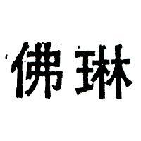 佛琳