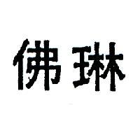 佛琳
