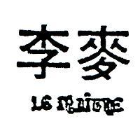 李麥 LE MAITRE 