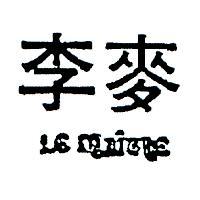 李麥 LE MAITRE 