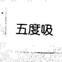 五度吸