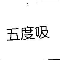 五度吸