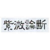 紫微論斷