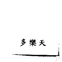 多樂天