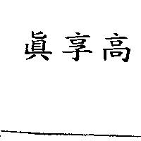 真享高