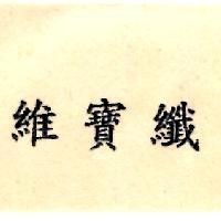 維寶纖