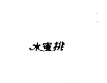 水蜜桃