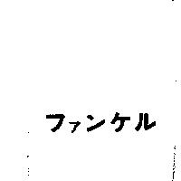 ファンケル