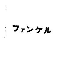 ファンケル