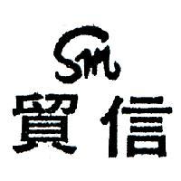 信貿及圖