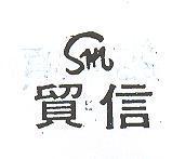 信貿及圖
