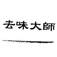 去味大師