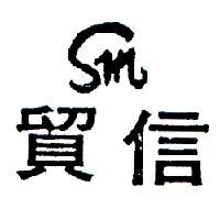 信貿及圖