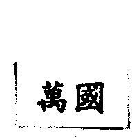 萬國