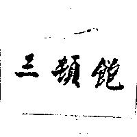 三頓飽