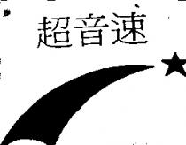 超音速及圖