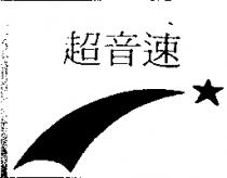 超音速及圖