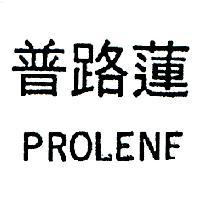 普路蓮 PROLENE 