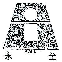 永全及圖