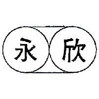 永欣