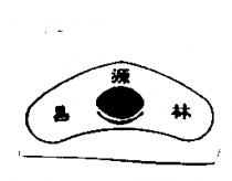 林源昌及圖