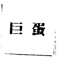 巨蛋