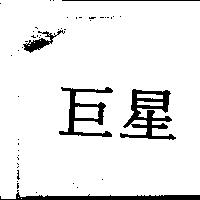 巨星