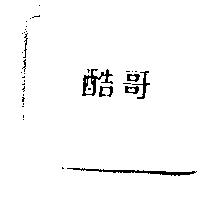 酷哥