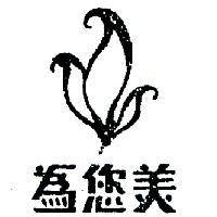為您美及圖