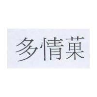 多情菓