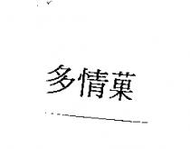 多情菓