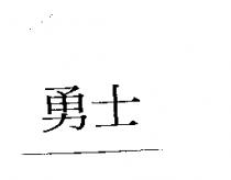 勇士