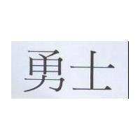 勇士