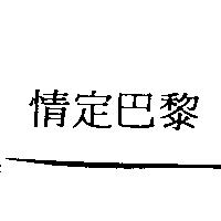 情定巴黎