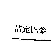 情定巴黎