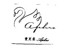 愛芙柔 Aphro 及圖