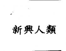 新興人類