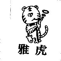 雅虎及圖