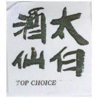 太白酒仙 TOP CHOICE