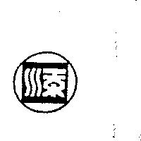 添及圖