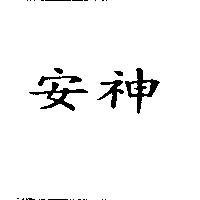 安神