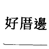 好厝邊