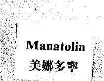 Manatolin 美娜多寧