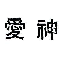 愛神