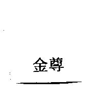 金尊