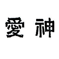 愛神